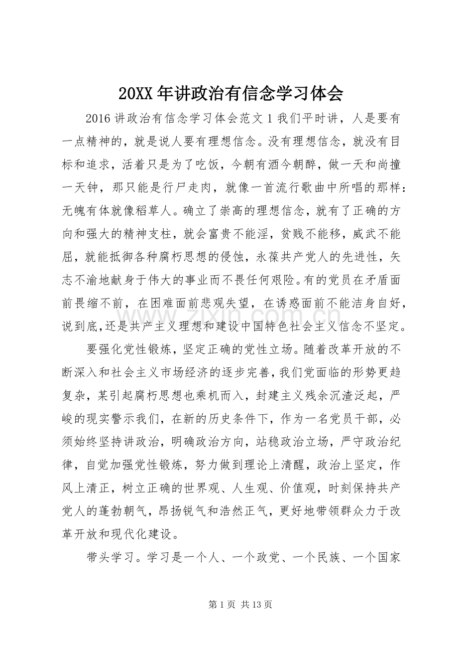 20XX年讲政治有信念学习体会.docx_第1页