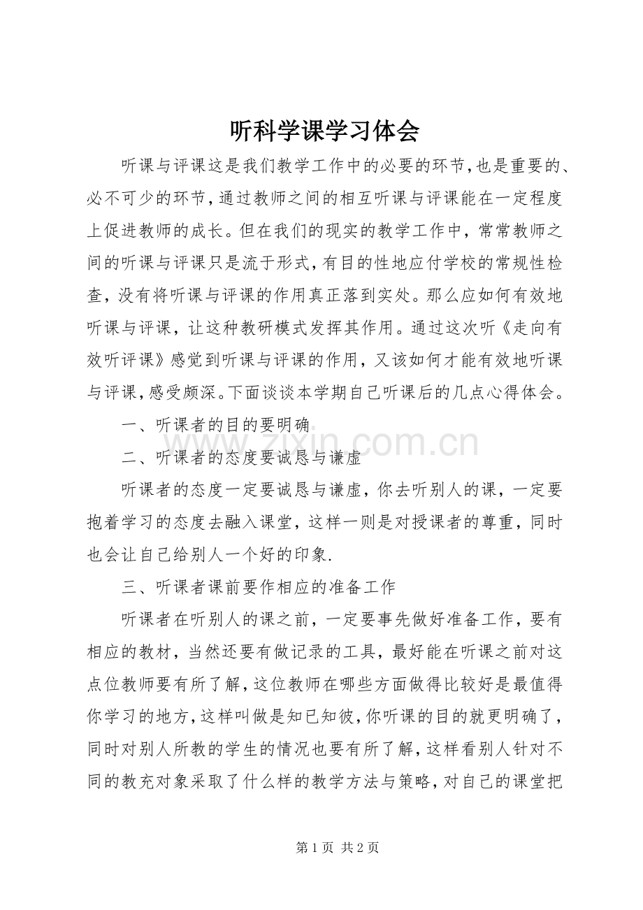 听科学课学习体会.docx_第1页