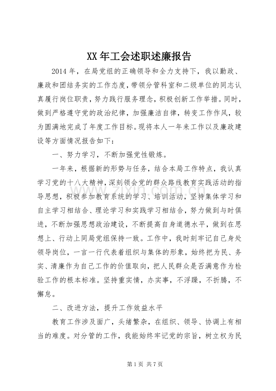 XX年工会述职述廉报告.docx_第1页