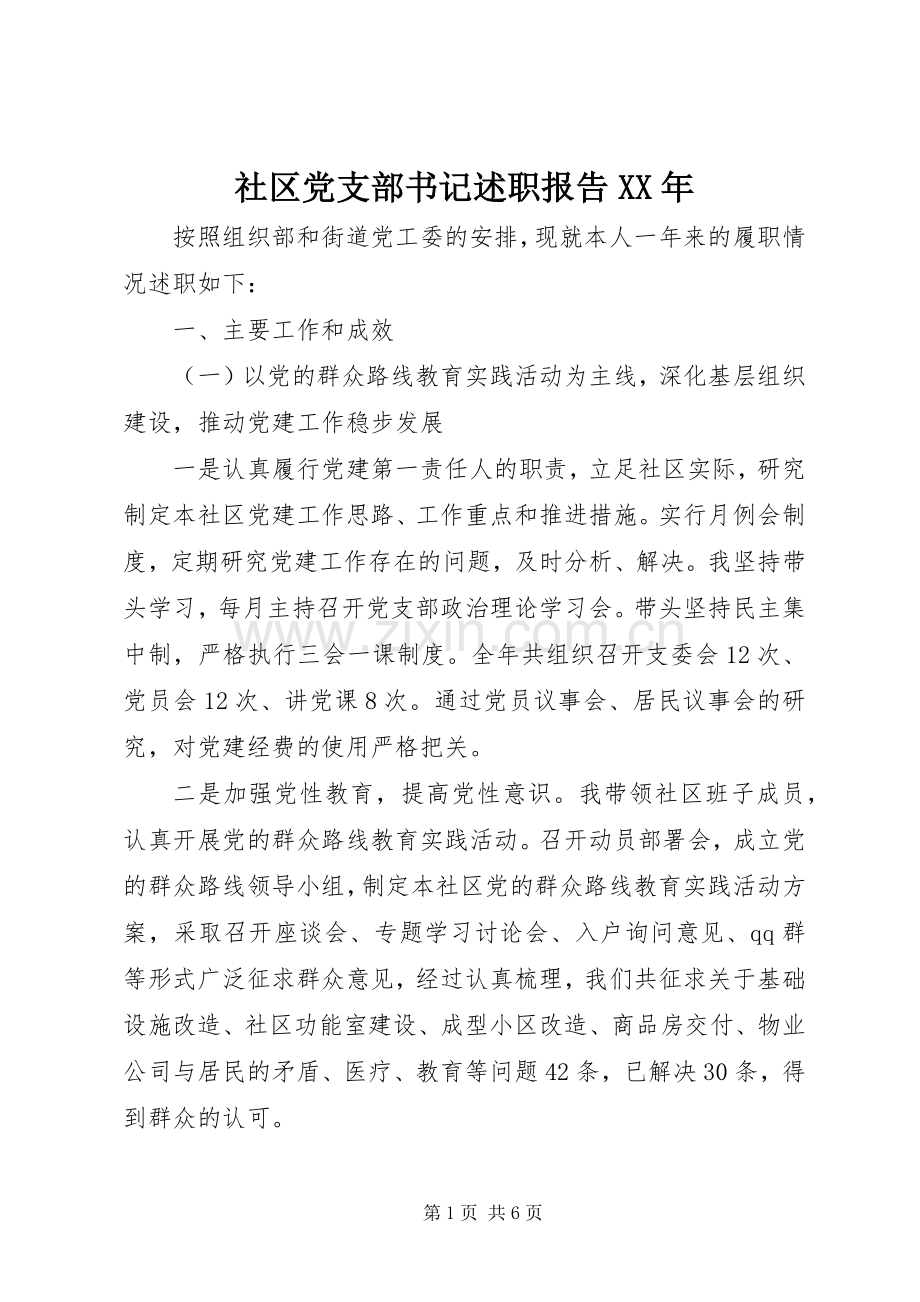 社区党支部书记述职报告XX年.docx_第1页