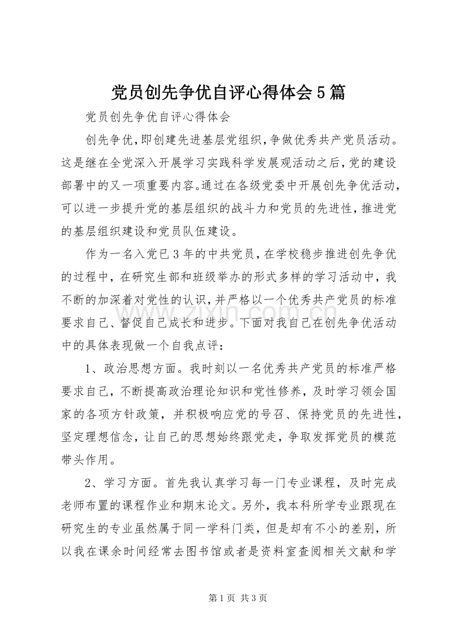 党员创先争优自评心得体会5篇.docx_第1页