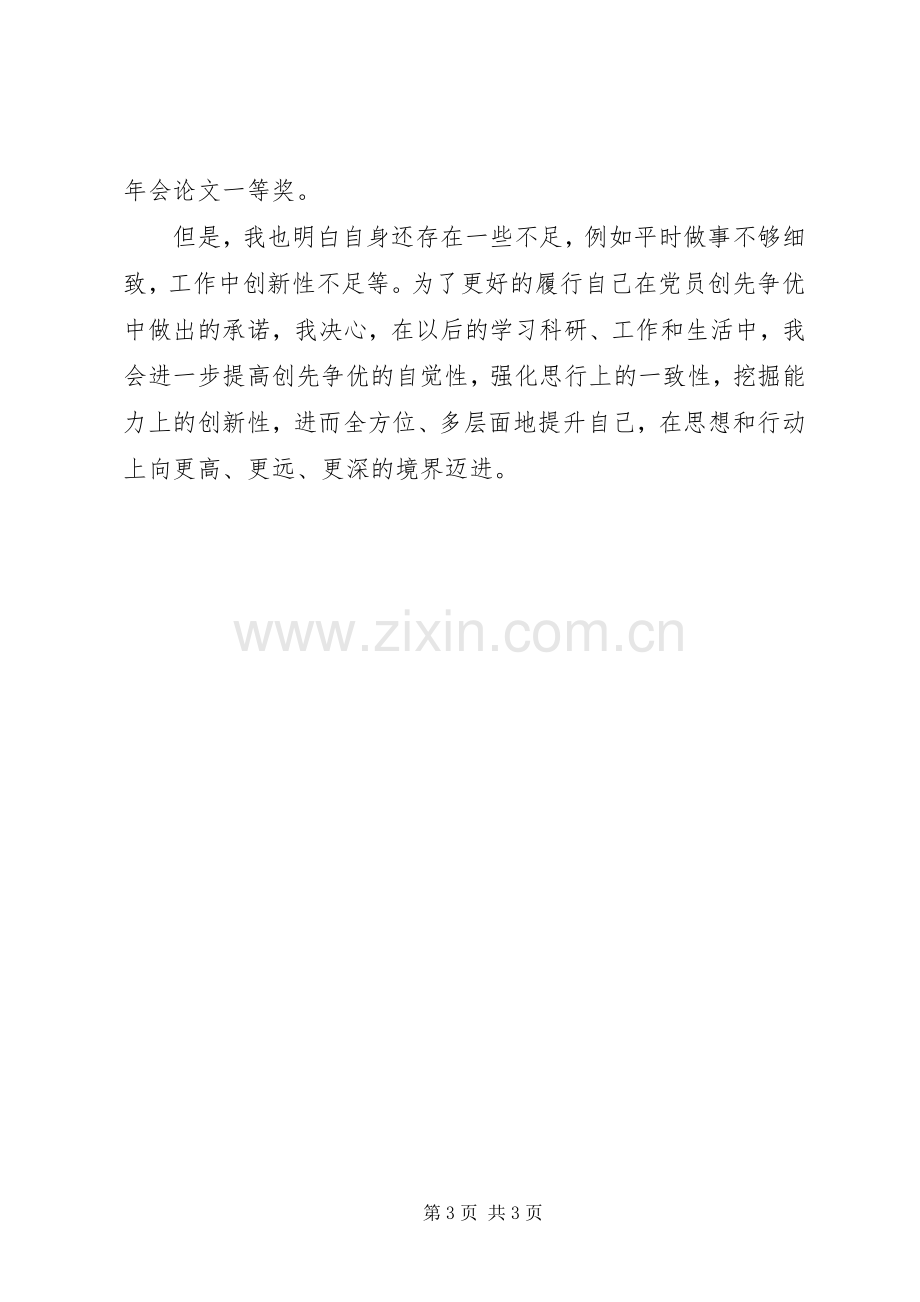 党员创先争优自评心得体会5篇.docx_第3页