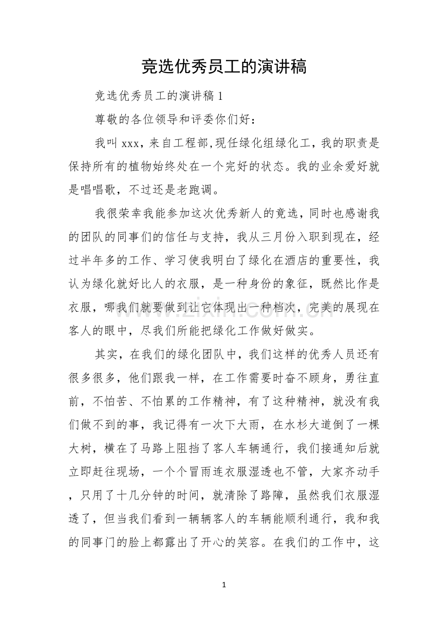 竞选优秀员工的演讲稿.docx_第1页