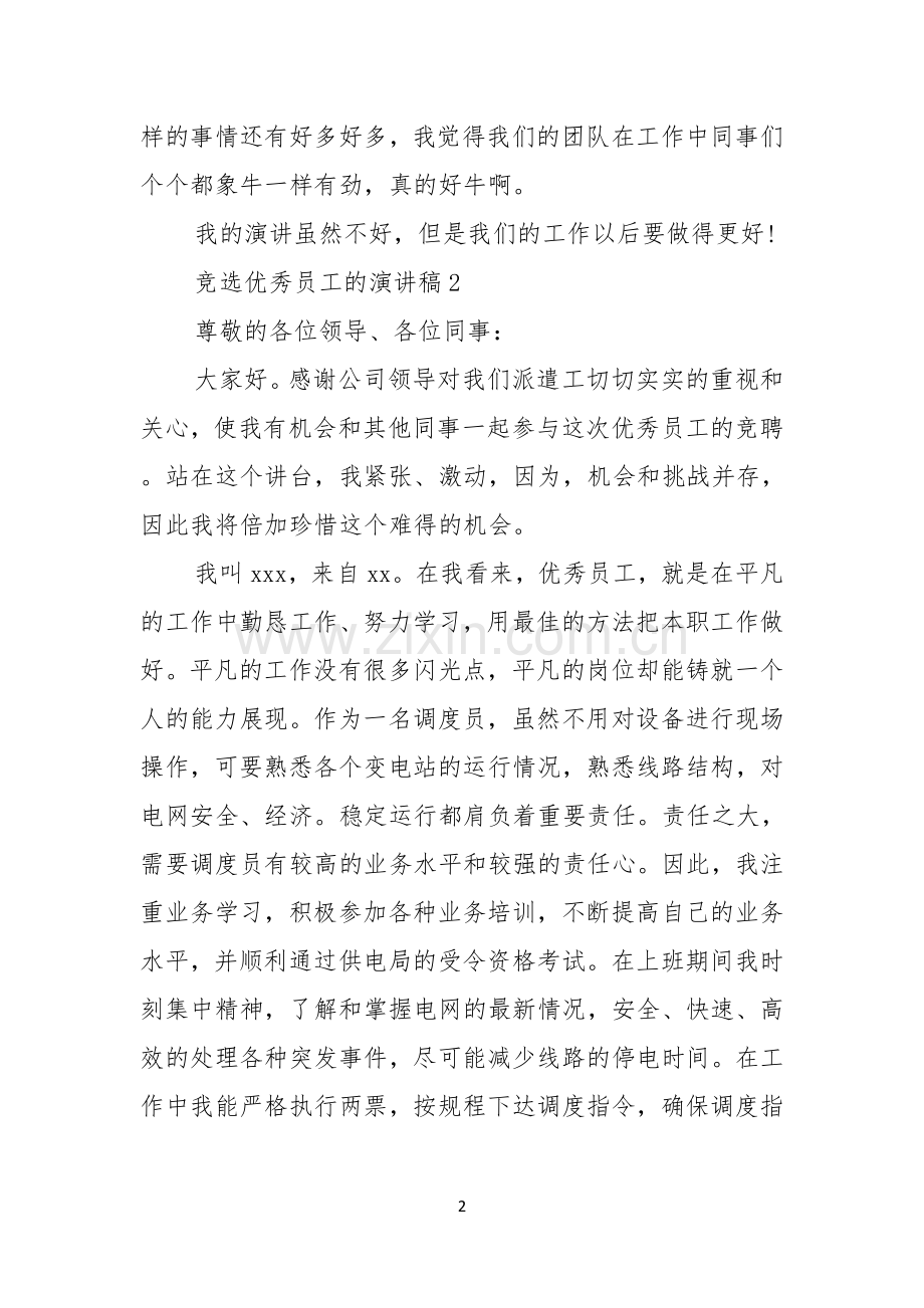 竞选优秀员工的演讲稿.docx_第2页