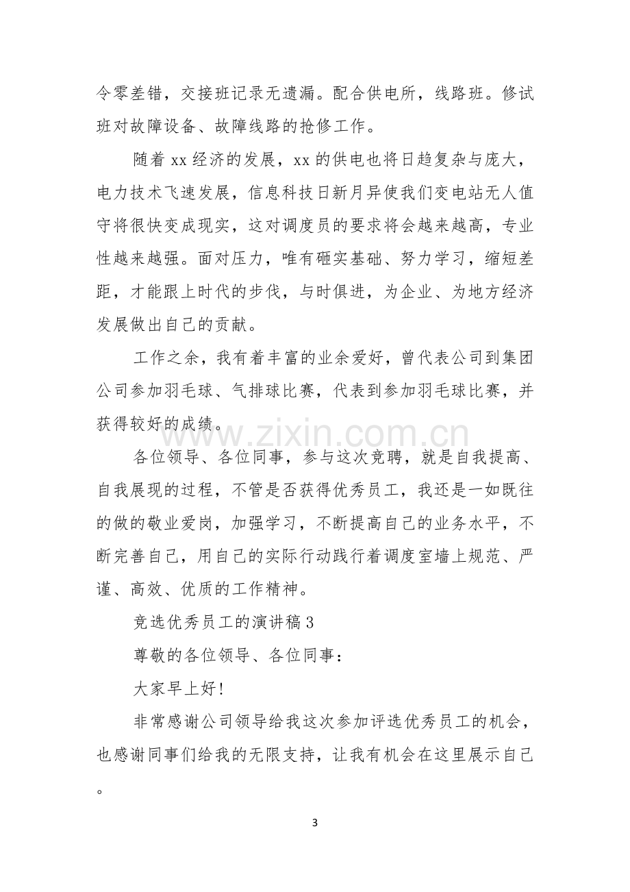 竞选优秀员工的演讲稿.docx_第3页