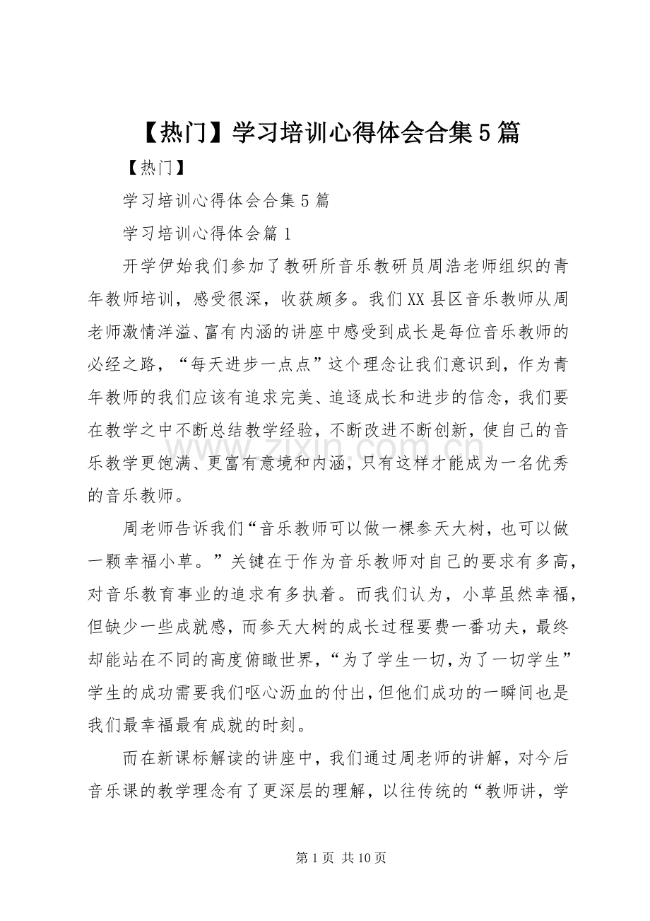 【热门】学习培训心得体会合集5篇.docx_第1页