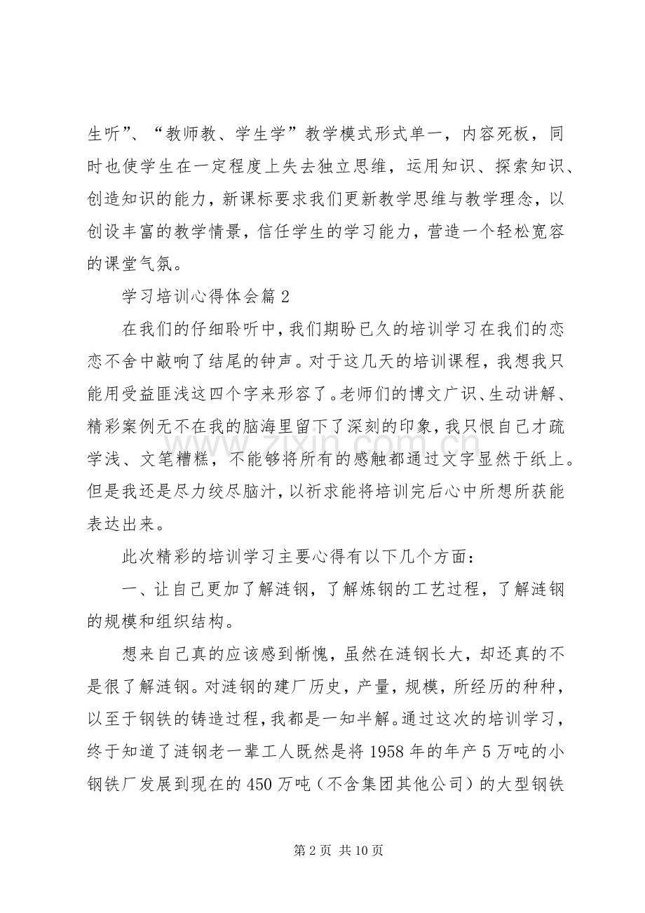 【热门】学习培训心得体会合集5篇.docx_第2页