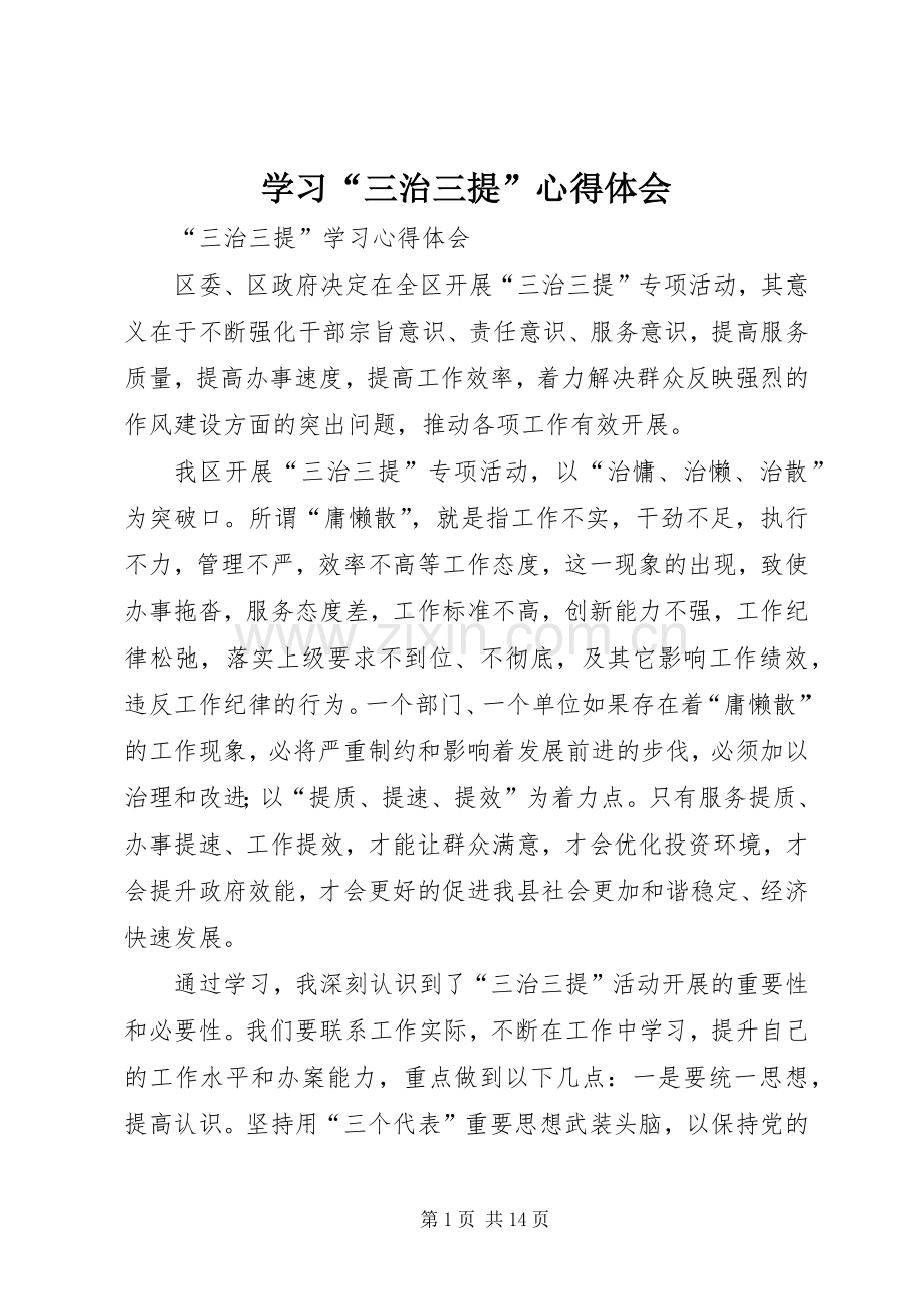 学习“三治三提”心得体会.docx_第1页