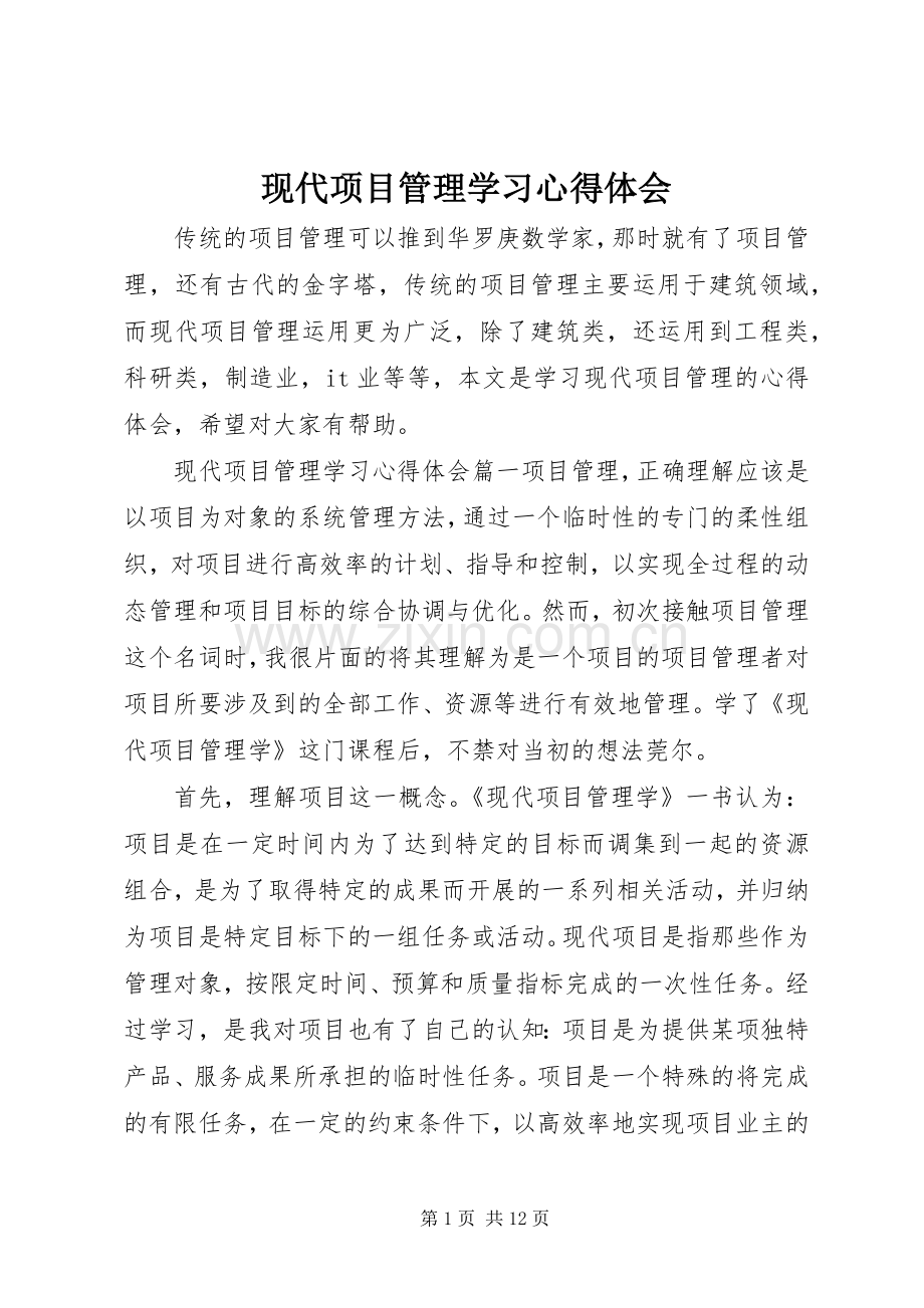 现代项目管理学习心得体会.docx_第1页