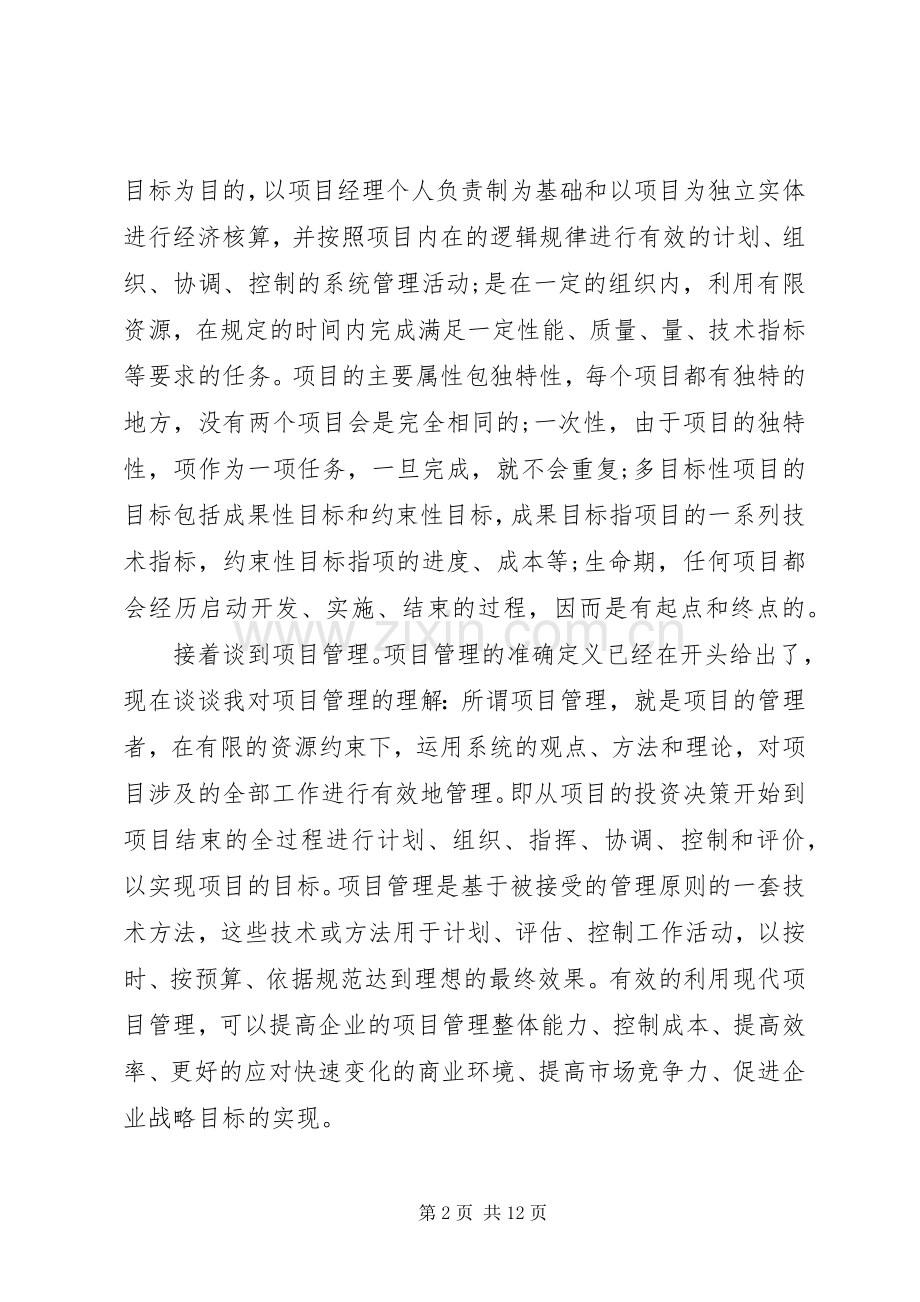 现代项目管理学习心得体会.docx_第2页