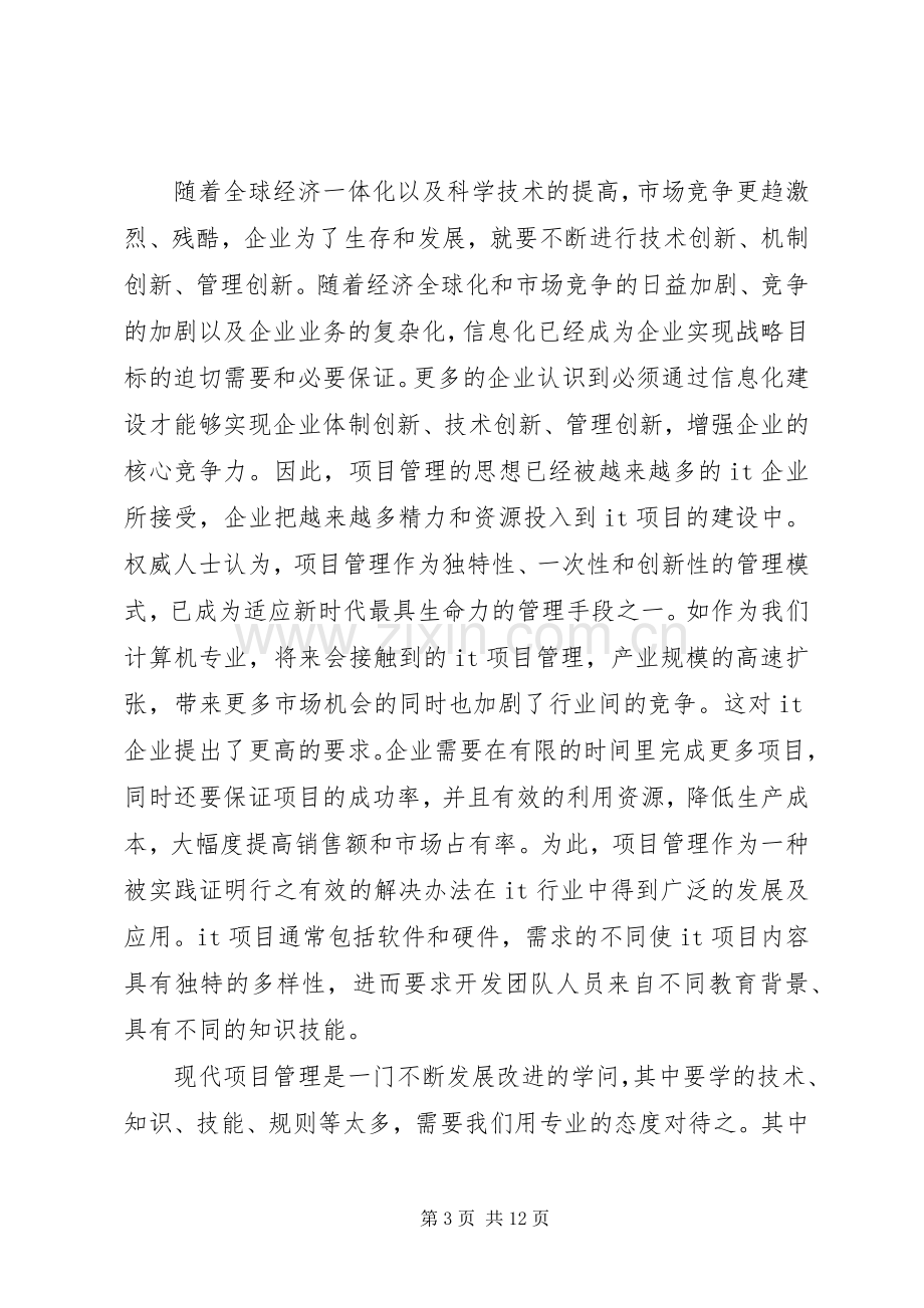 现代项目管理学习心得体会.docx_第3页