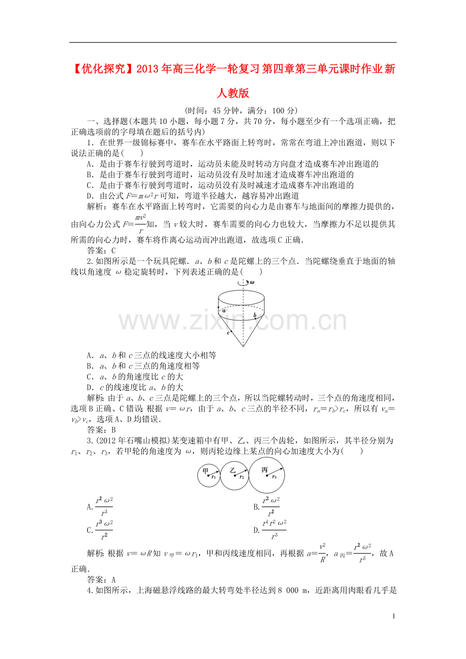 【优化探究】2013年高三化学一轮复习-第四章第三单元课时作业-新人教版.doc_第1页