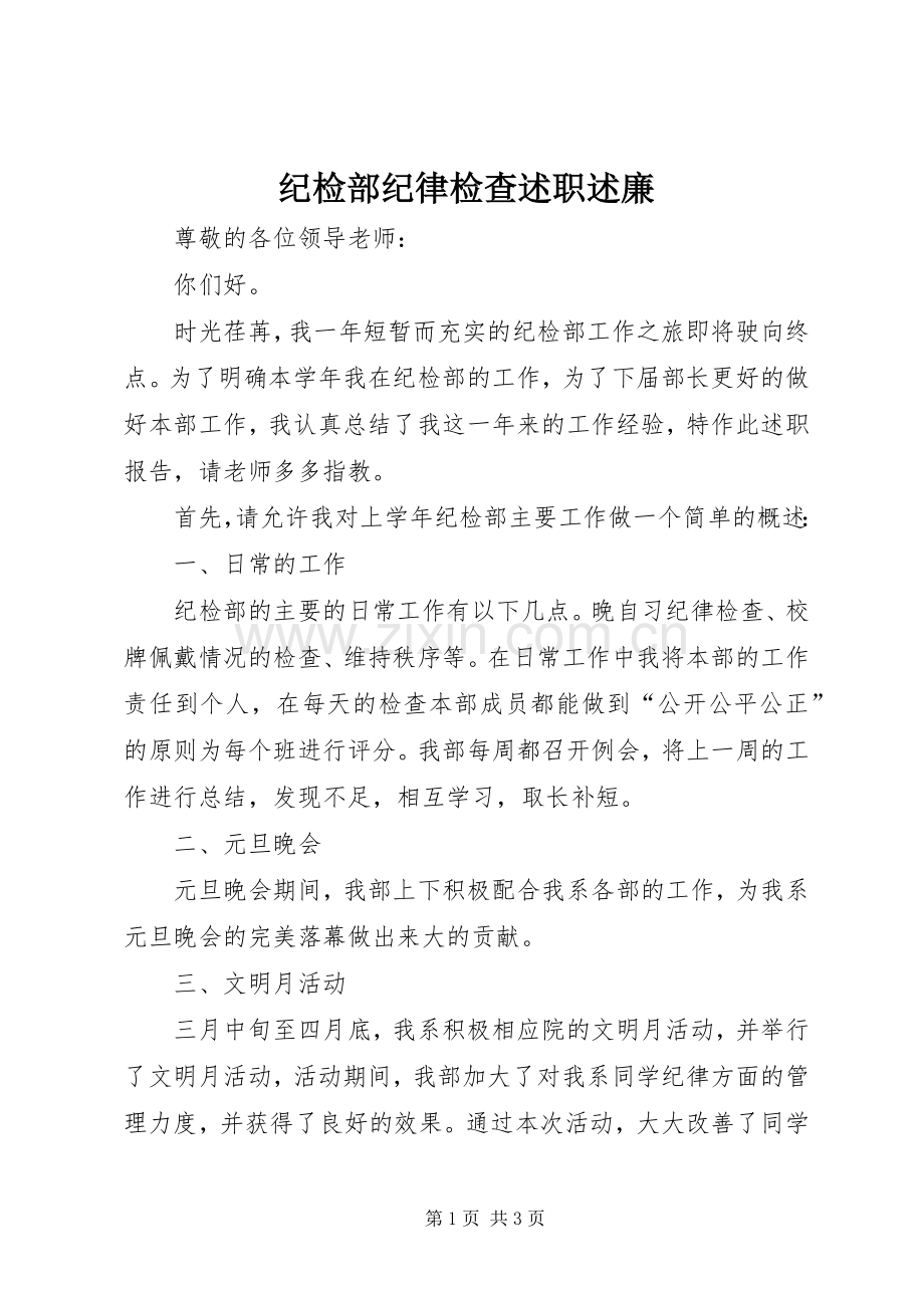 纪检部纪律检查述职述廉.docx_第1页