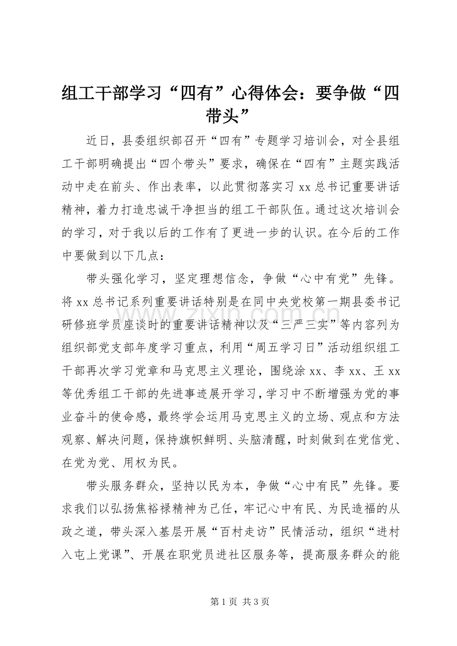 组工干部学习“四有”心得体会：要争做“四带头”.docx_第1页