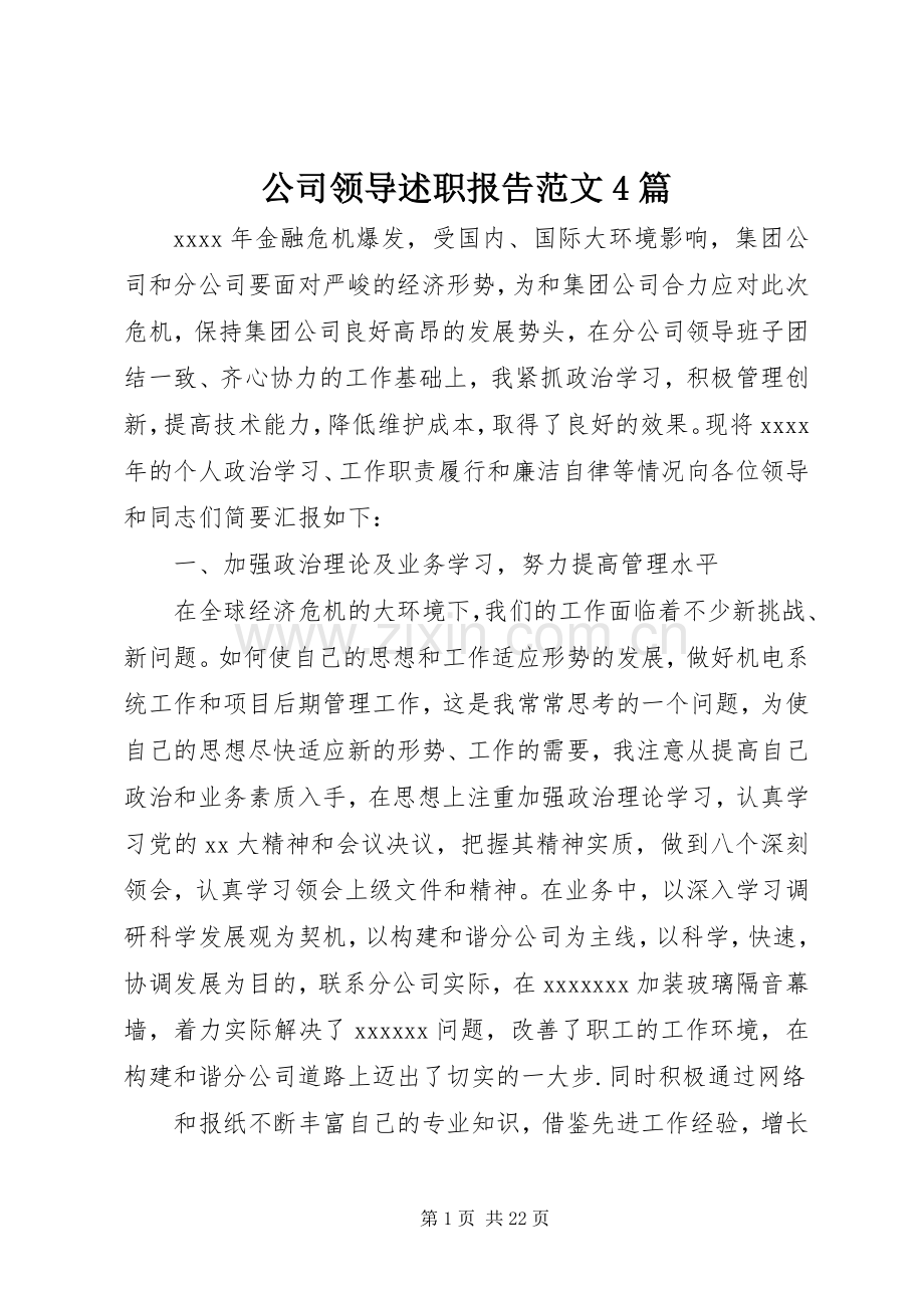 公司领导述职报告范文4篇.docx_第1页