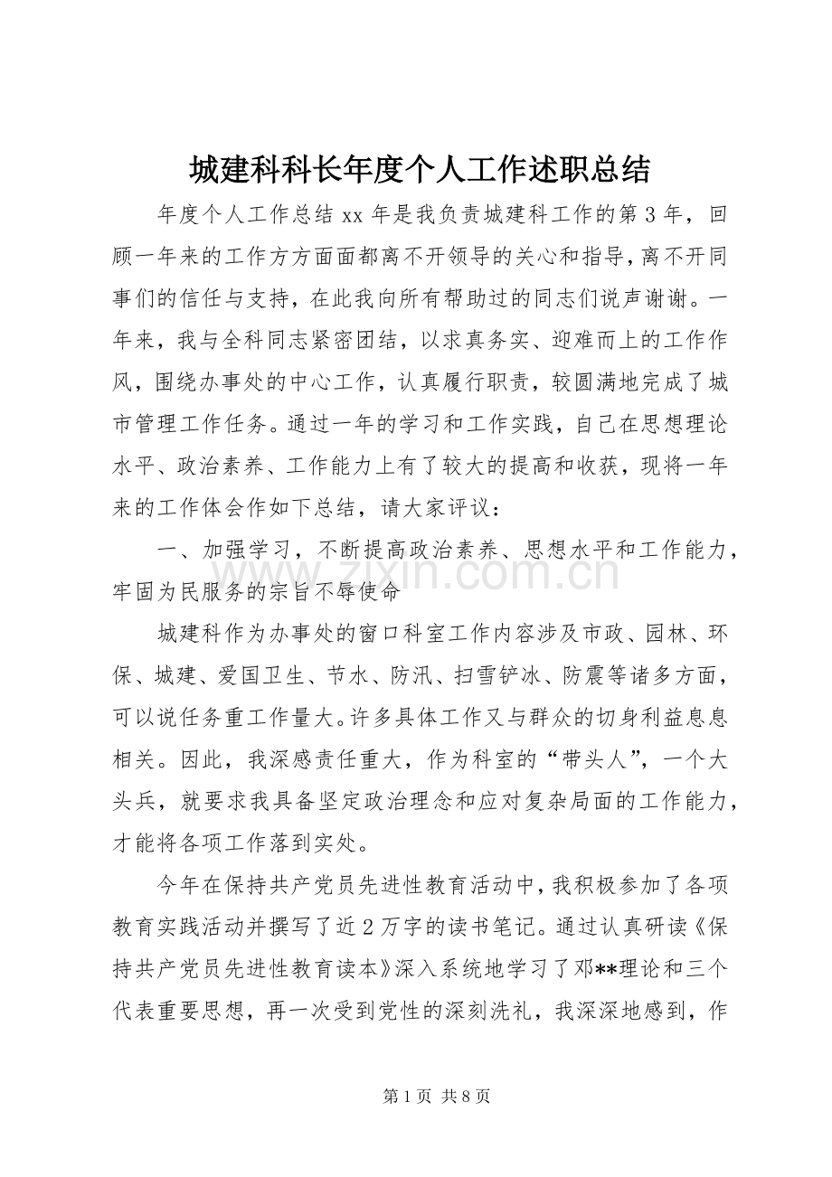 城建科科长年度个人工作述职总结.docx_第1页