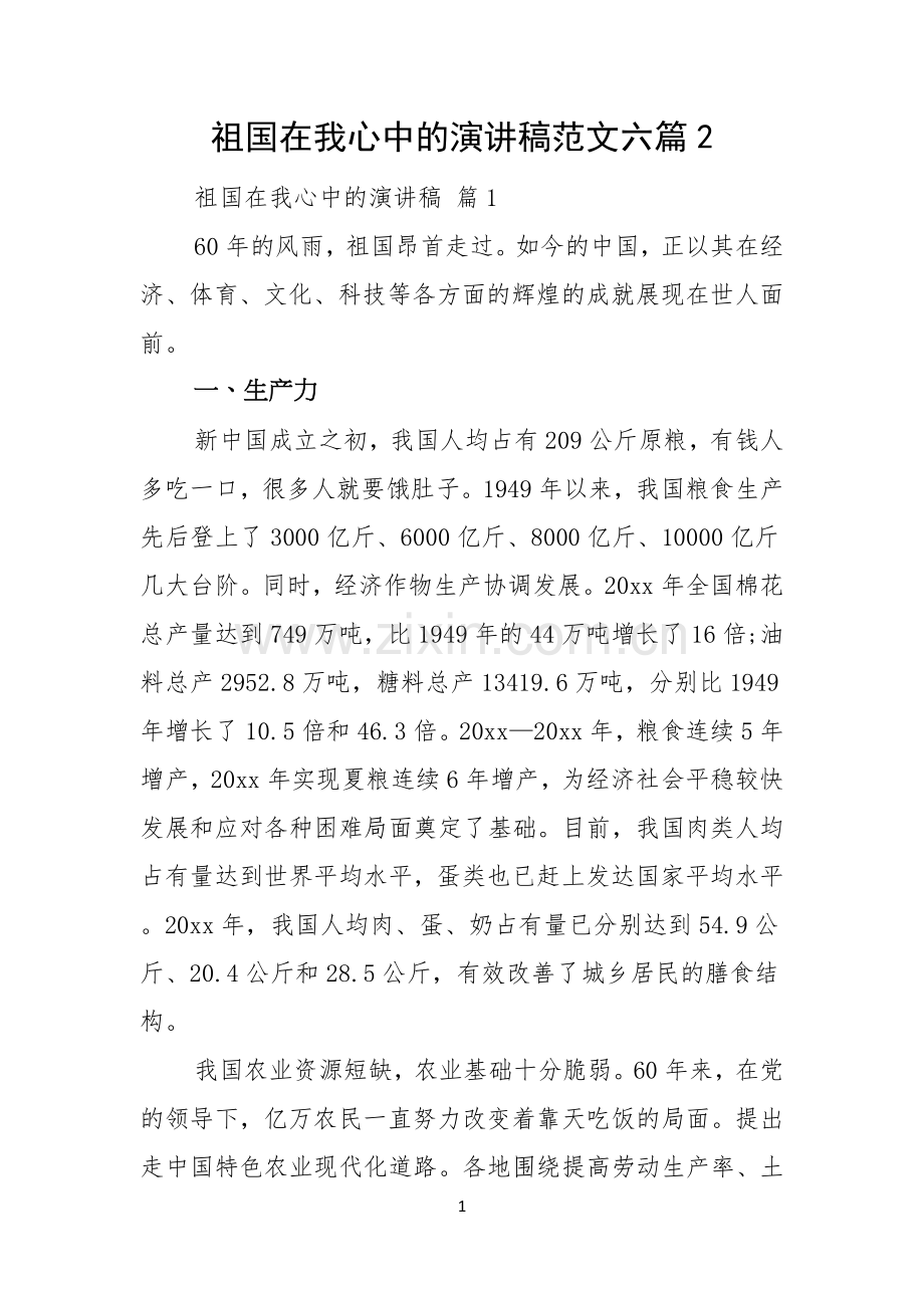 祖国在我心中的演讲稿范文六篇.docx_第1页