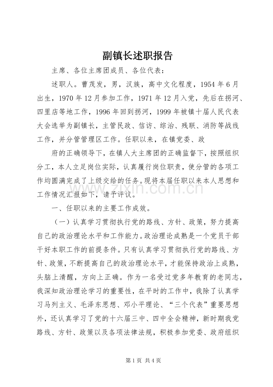 副镇长述职报告 (23).docx_第1页