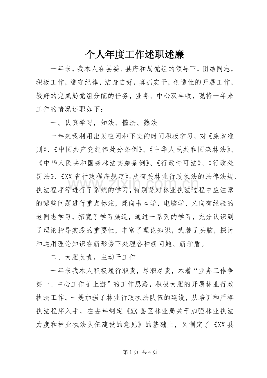 个人年度工作述职述廉.docx_第1页