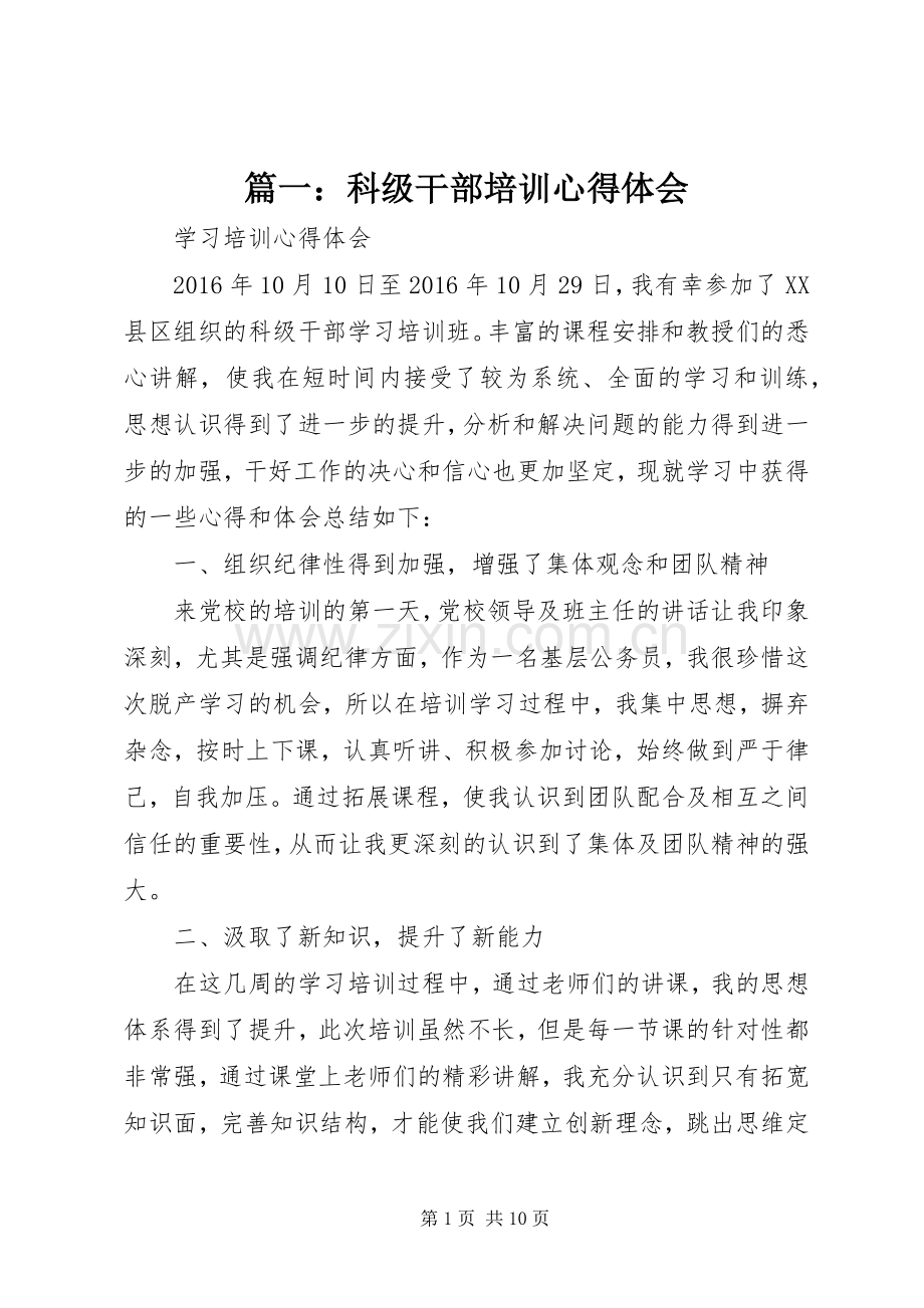 篇一：科级干部培训心得体会.docx_第1页