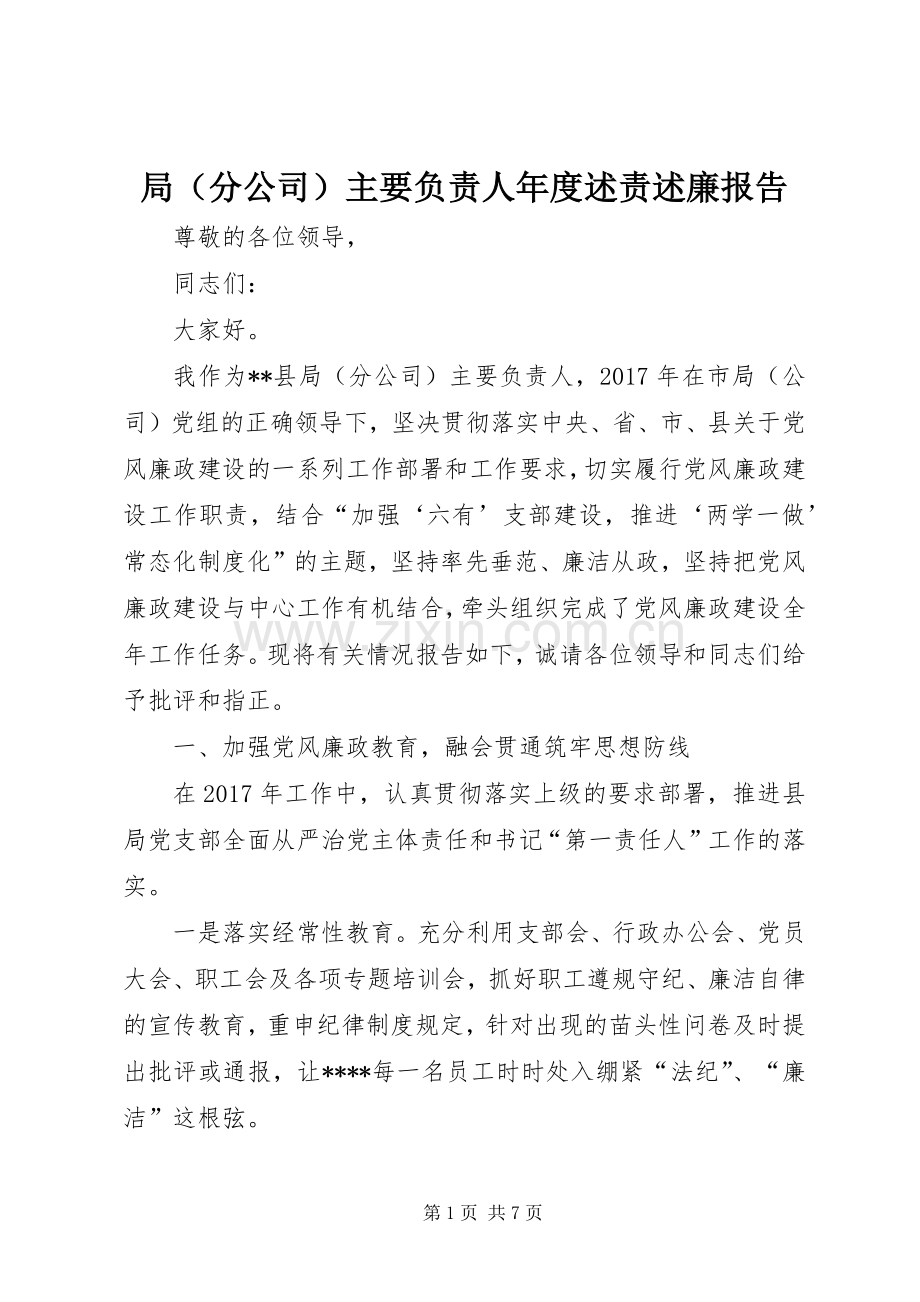 局（分公司）主要负责人年度述责述廉报告.docx_第1页