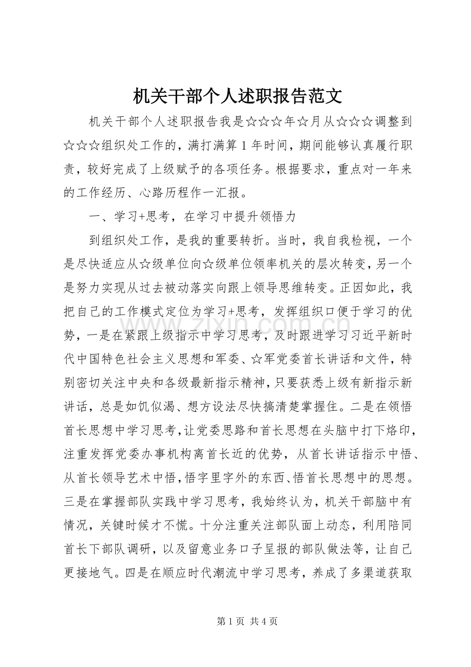 机关干部个人述职报告范文.docx_第1页