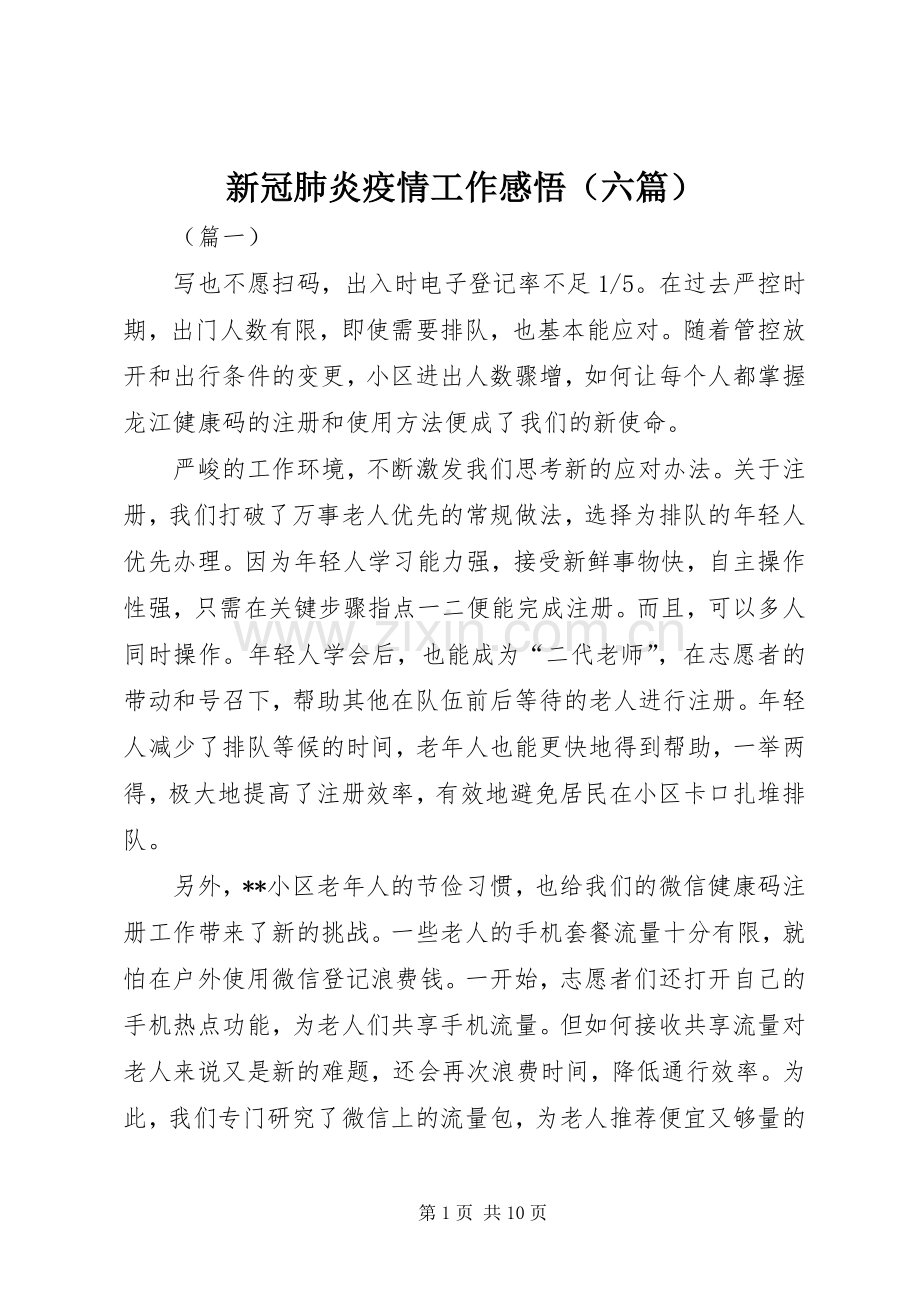 新冠肺炎疫情工作感悟（六篇）.docx_第1页