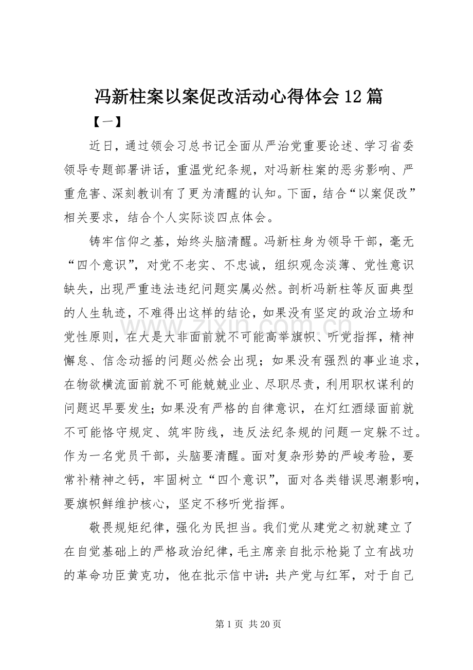 冯新柱案以案促改活动心得体会12篇.docx_第1页