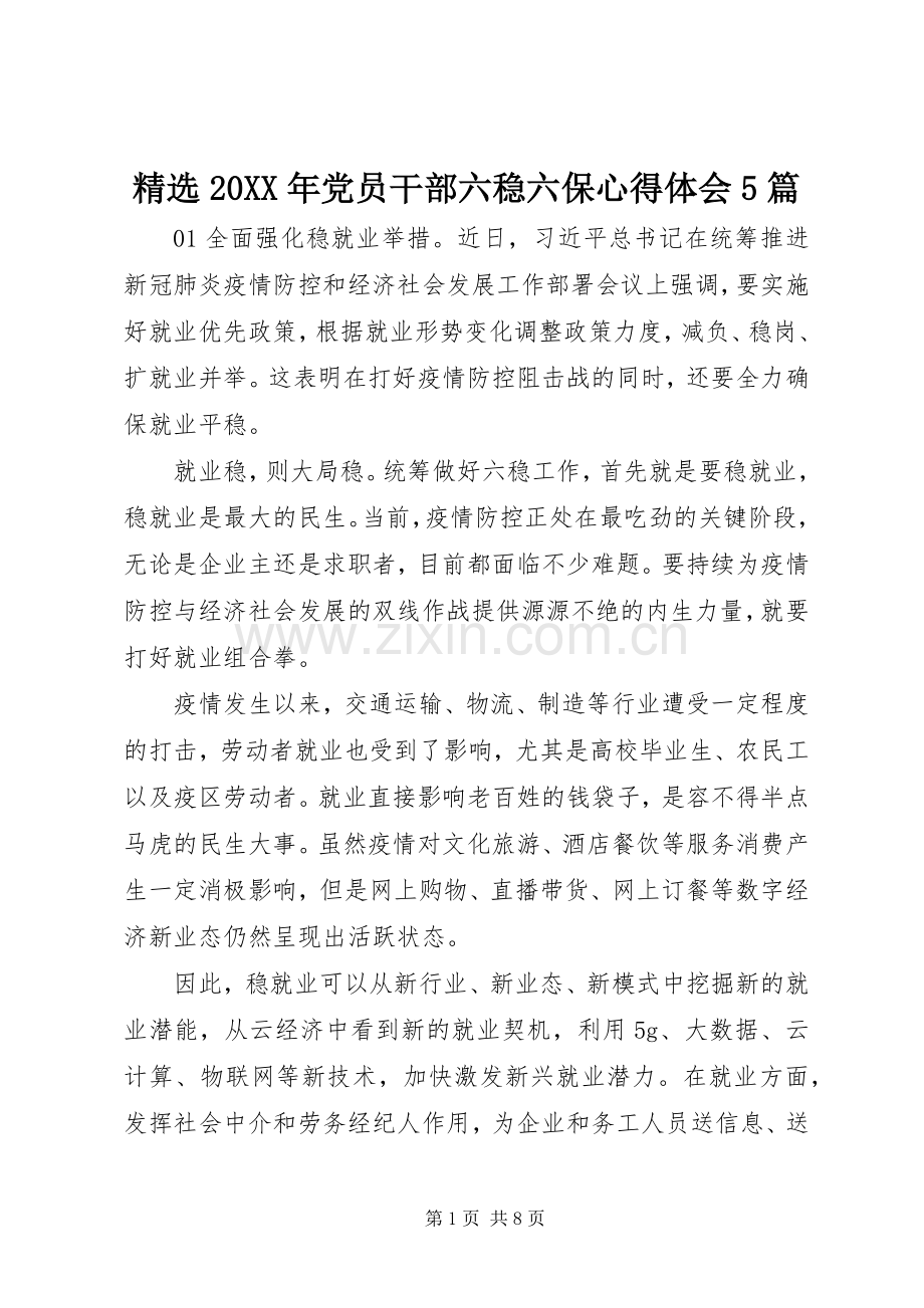 20XX年党员干部六稳六保心得体会5篇.docx_第1页