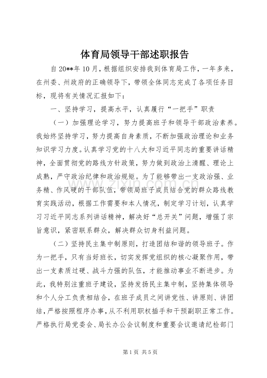 体育局领导干部述职报告.docx_第1页