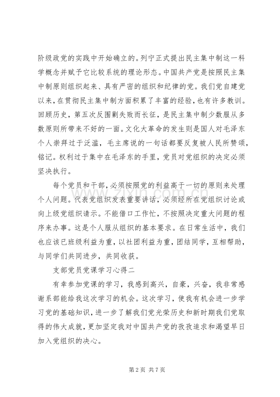 支部党员党课的学习心得体会范文.docx_第2页