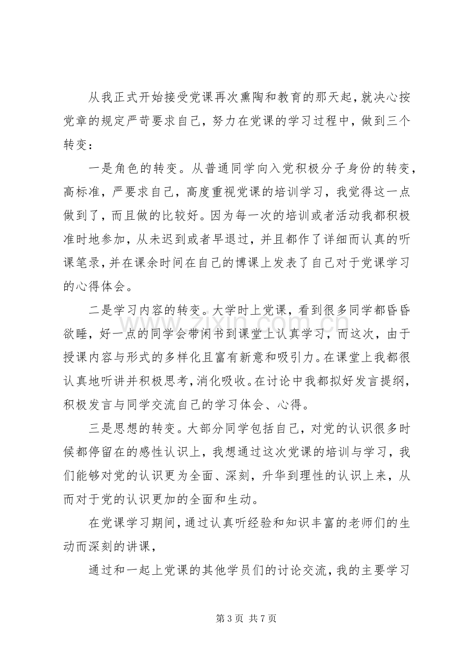 支部党员党课的学习心得体会范文.docx_第3页