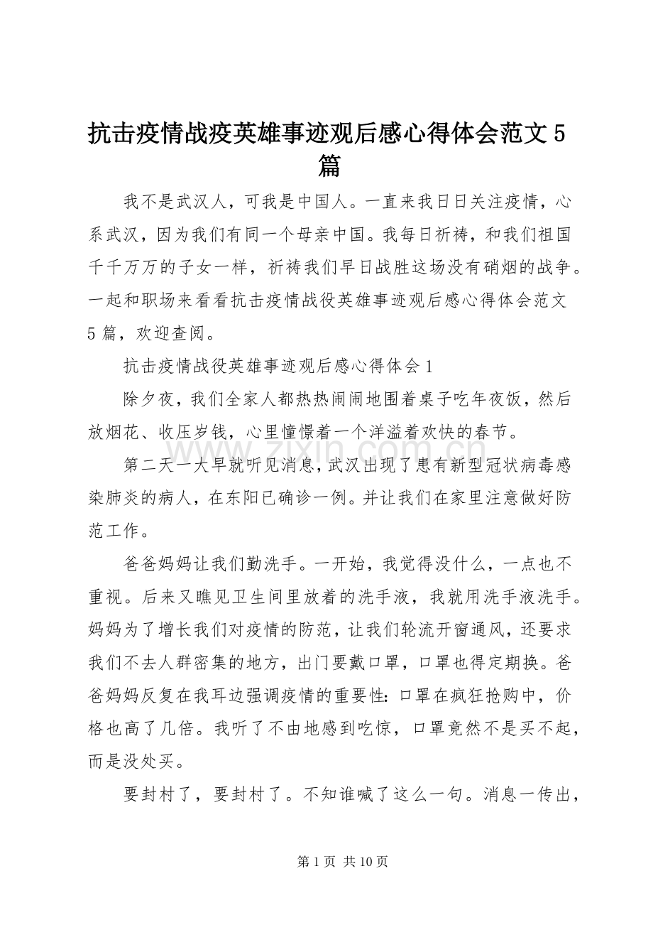 抗击疫情战疫英雄事迹观后感心得体会范文5篇.docx_第1页