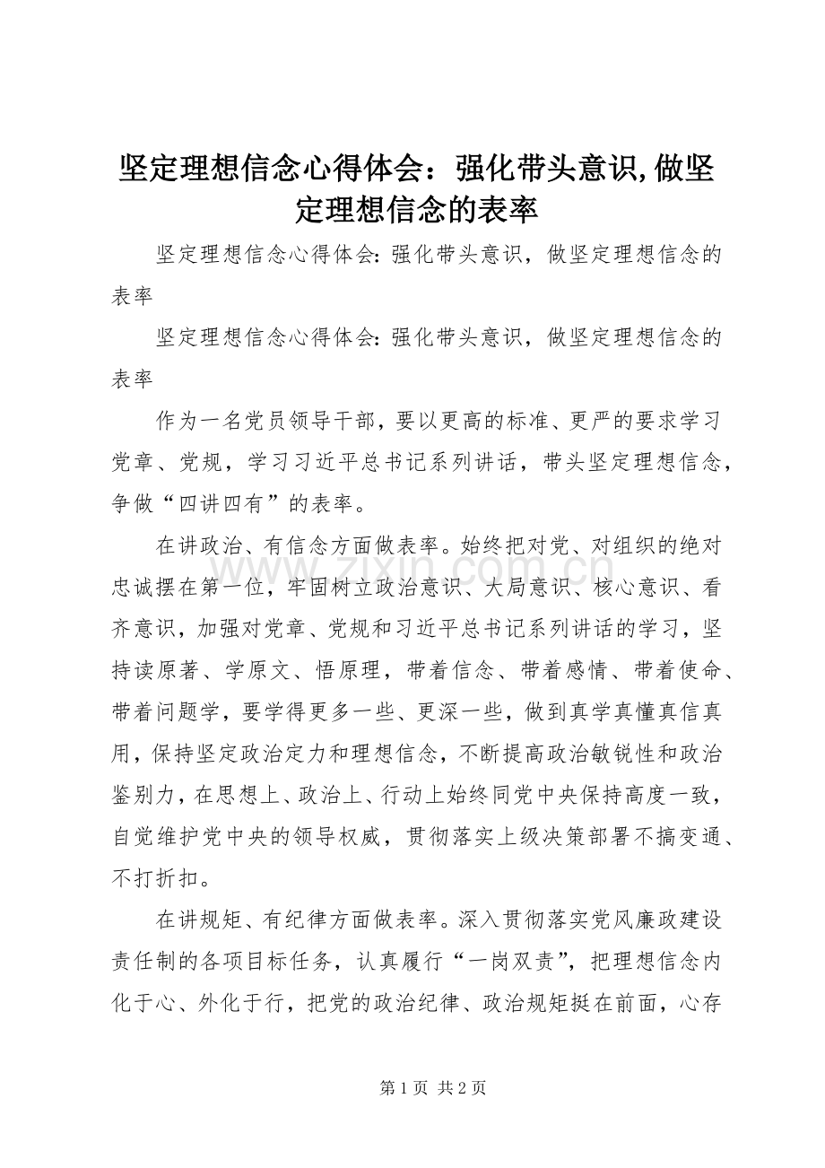 坚定理想信念心得体会：强化带头意识,做坚定理想信念的表率.docx_第1页