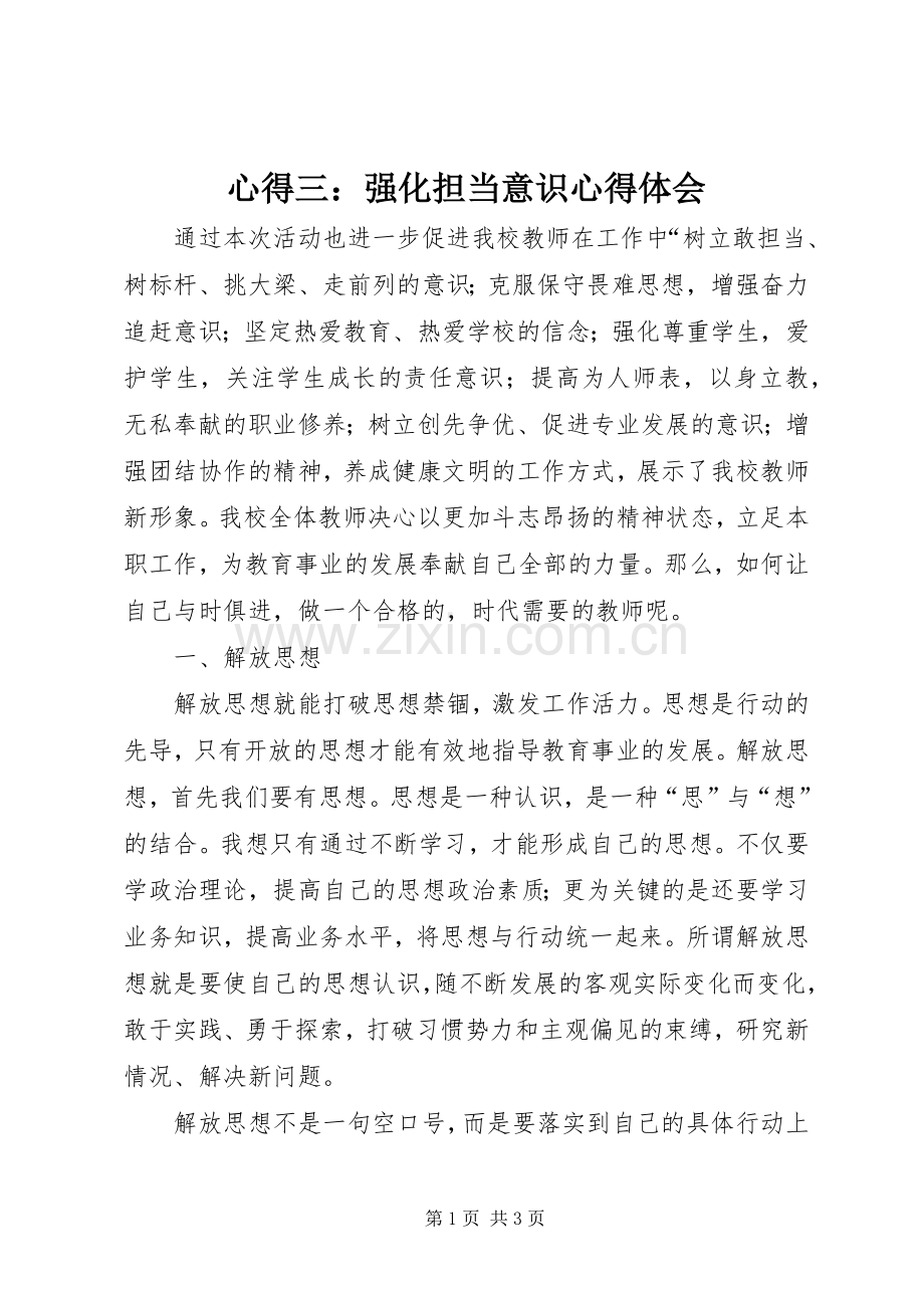 心得三：强化担当意识心得体会.docx_第1页