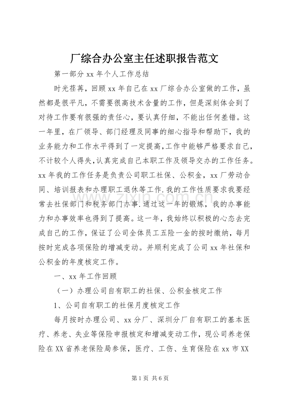 厂综合办公室主任述职报告范文.docx_第1页