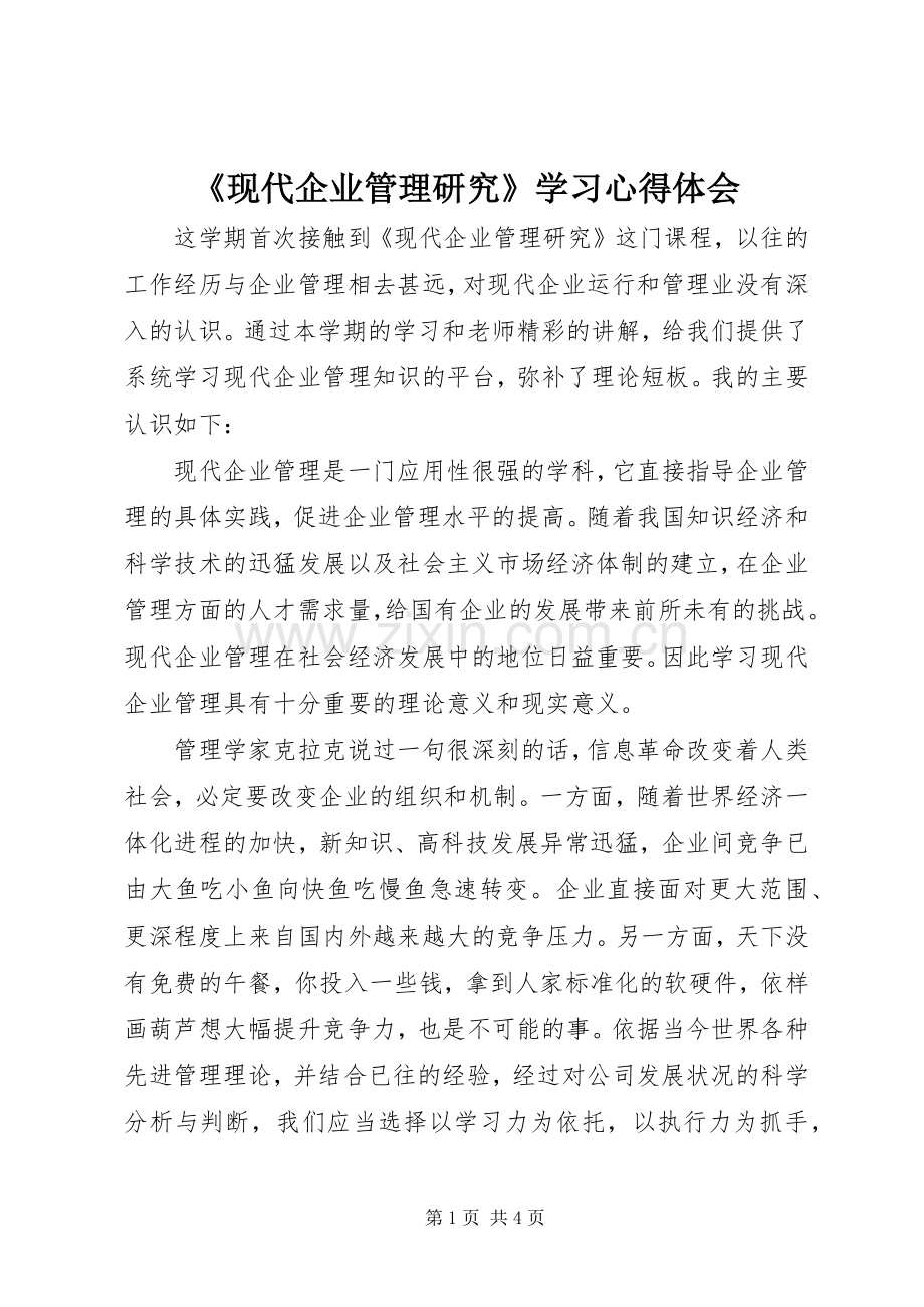 《现代企业管理研究》学习心得体会.docx_第1页