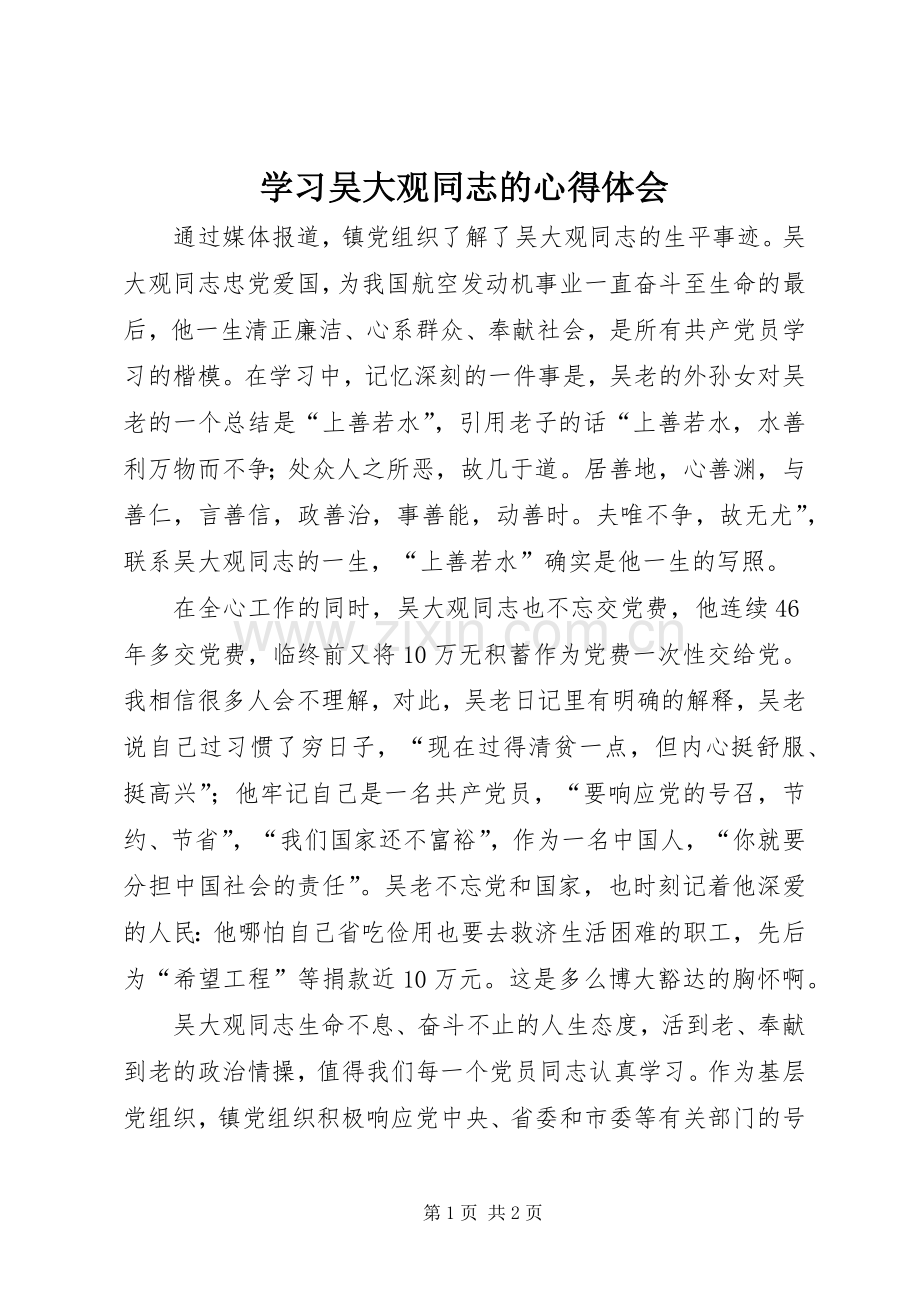 学习吴大观同志的心得体会.docx_第1页