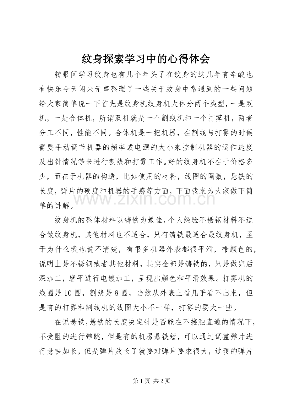 纹身探索学习中的心得体会.docx_第1页