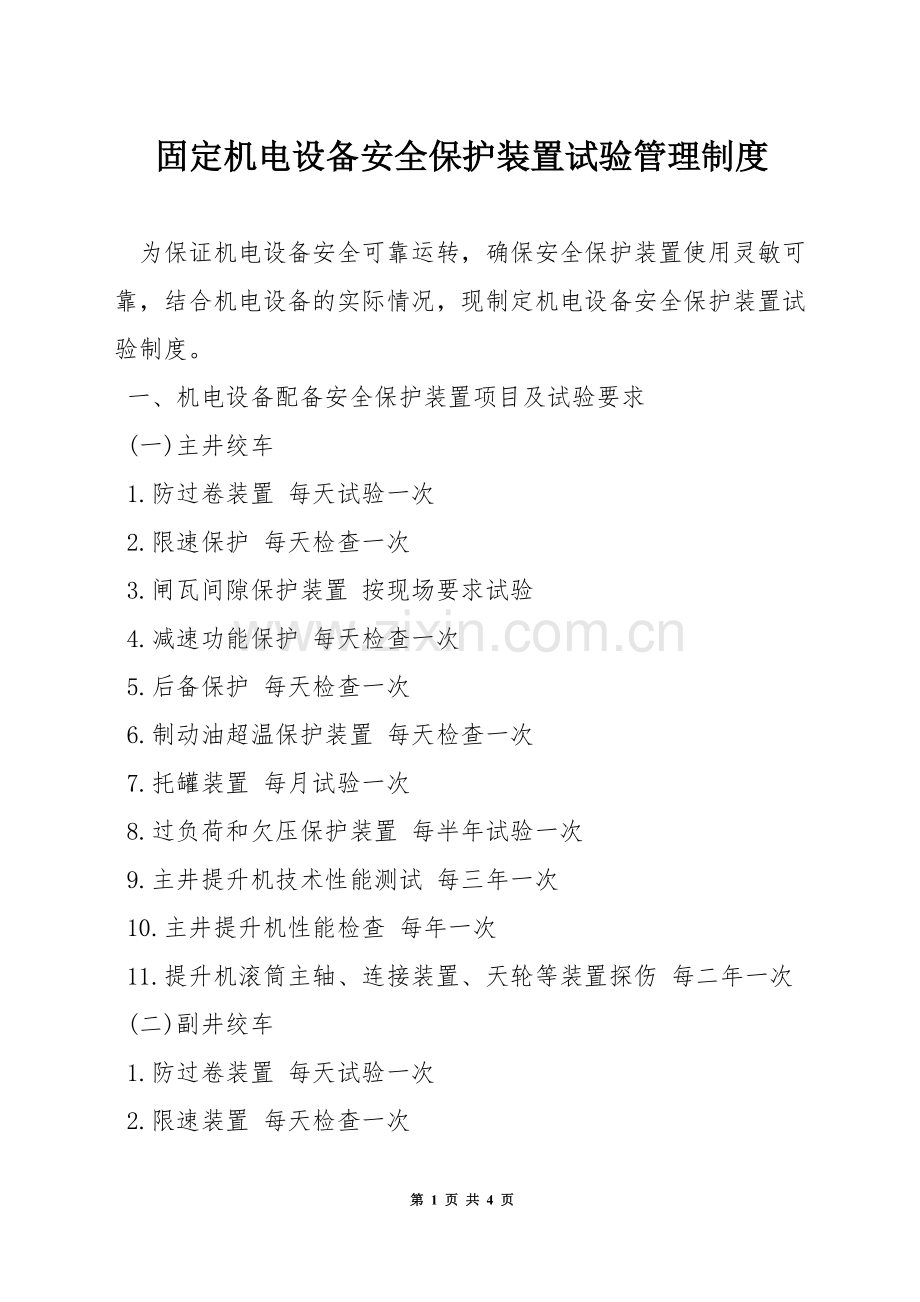 固定机电设备安全保护装置试验管理制度.docx_第1页