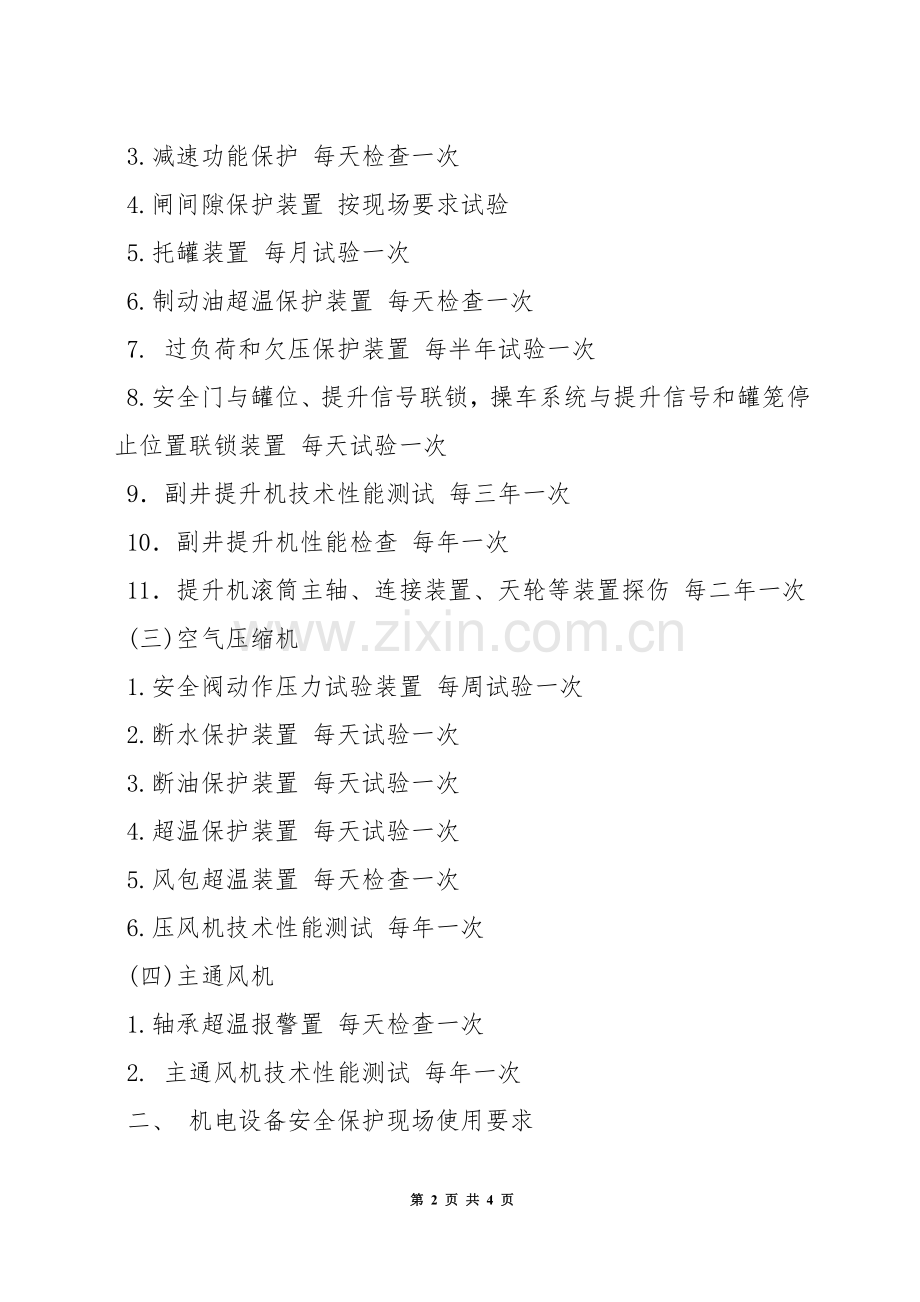 固定机电设备安全保护装置试验管理制度.docx_第2页