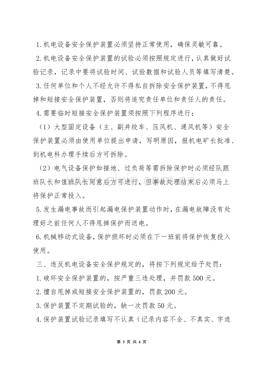 固定机电设备安全保护装置试验管理制度.docx_第3页