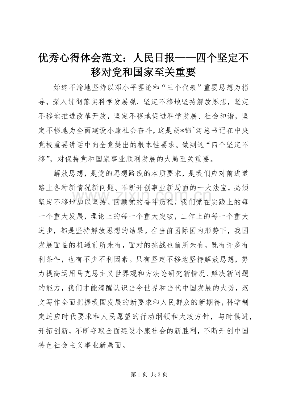 优秀心得体会范文：人民日报——四个坚定不移对党和国家至关重要.docx_第1页