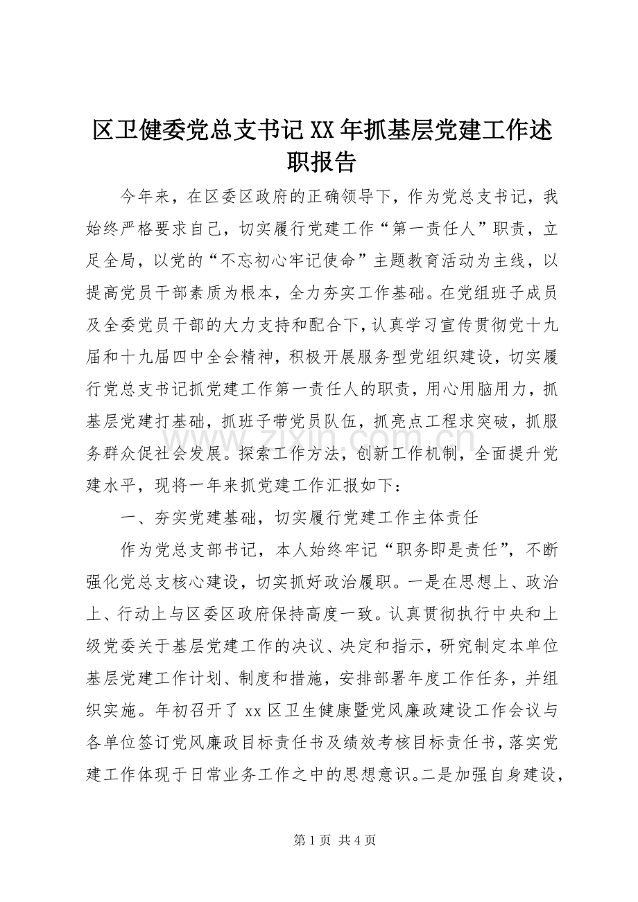 区卫健委党总支书记XX年抓基层党建工作述职报告.docx_第1页