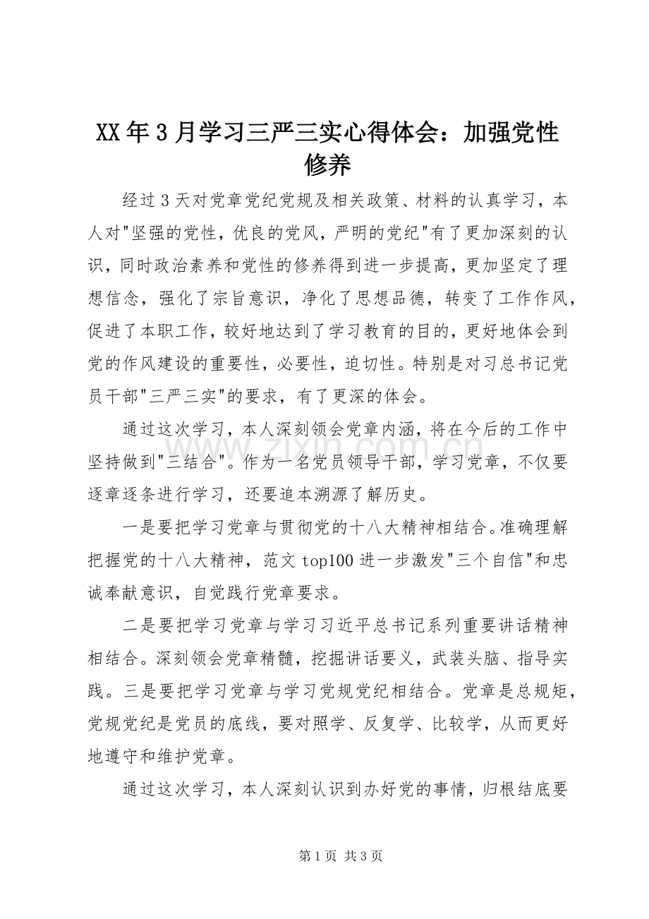 XX年3月学习三严三实心得体会：加强党性修养.docx_第1页