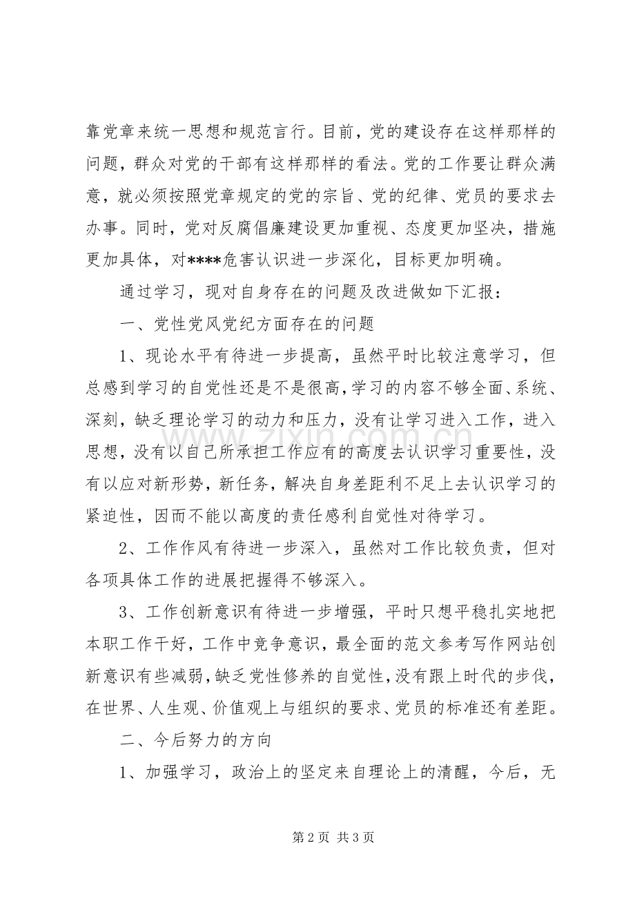 XX年3月学习三严三实心得体会：加强党性修养.docx_第2页