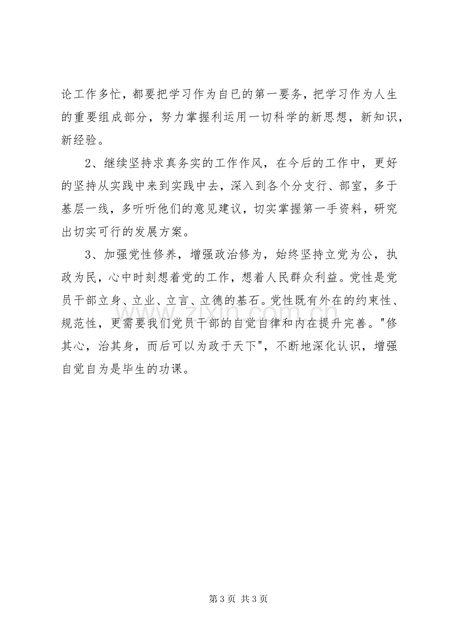 XX年3月学习三严三实心得体会：加强党性修养.docx_第3页