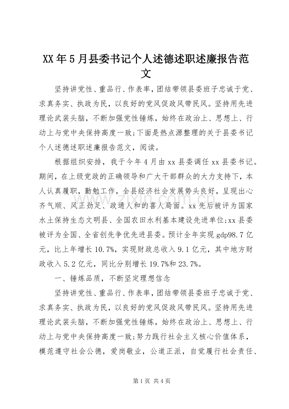 XX年5月县委书记个人述德述职述廉报告范文.docx_第1页