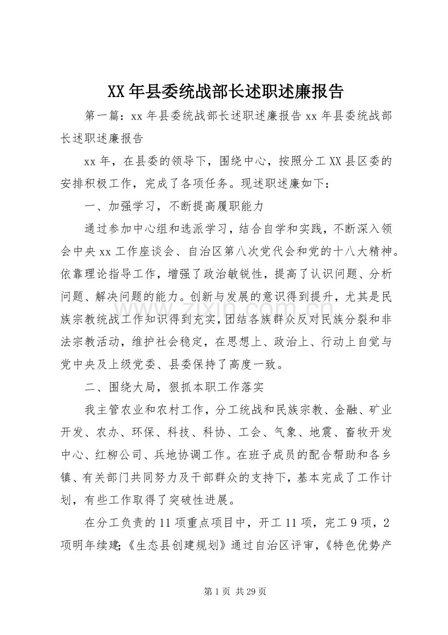 XX年县委统战部长述职述廉报告.docx_第1页