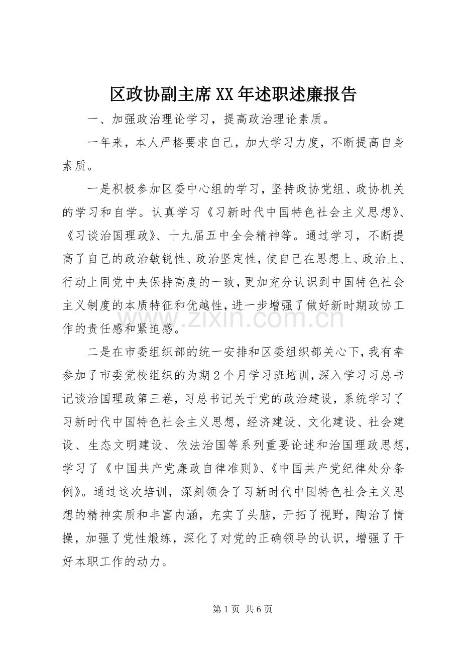 区政协副主席XX年述职述廉报告.docx_第1页